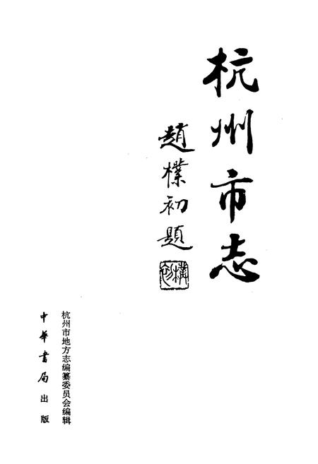 《杭州市志 第八卷》.pdf电子版_浙江省志插图1