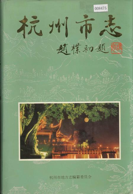 《杭州市志 第二卷》.pdf电子版_浙江省志插图