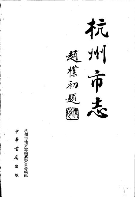 《杭州市志 第二卷》.pdf电子版_浙江省志插图1