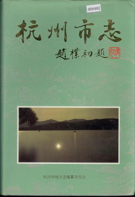 《杭州市志 第九卷》.pdf电子版_浙江省志插图