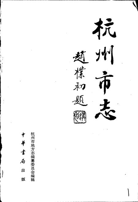 《杭州市志 第九卷》.pdf电子版_浙江省志插图1