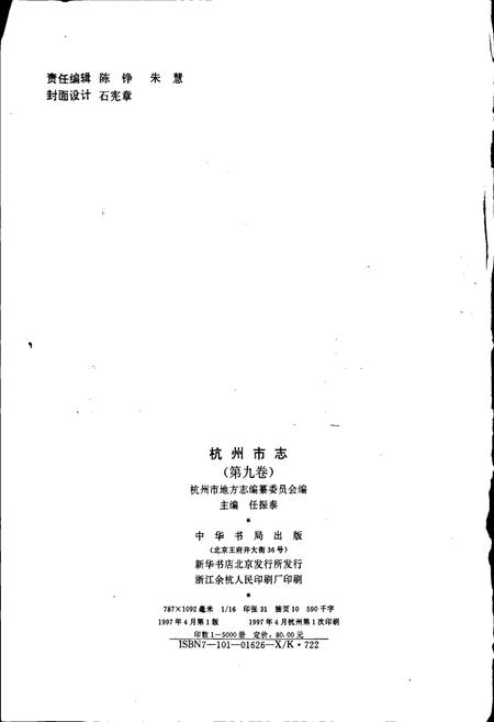 《杭州市志 第九卷》.pdf电子版_浙江省志插图2