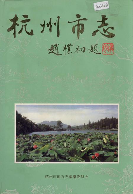 《杭州市志 第六卷》.pdf电子版_浙江省志插图