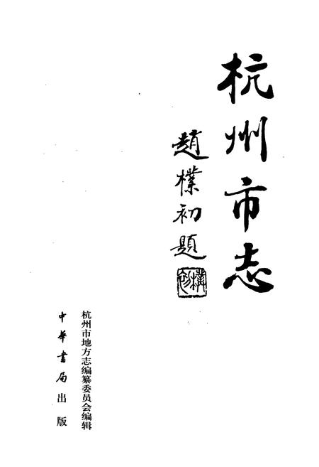 《杭州市志 第六卷》.pdf电子版_浙江省志插图1