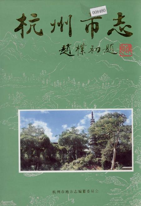 《杭州市志 第七卷》.pdf电子版_浙江省志插图