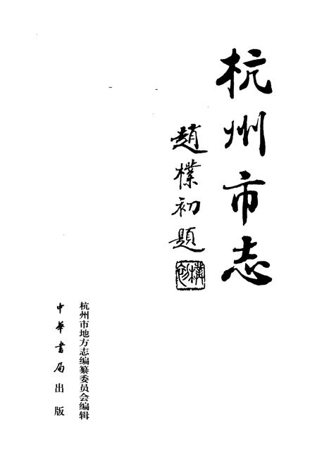 《杭州市志 第七卷》.pdf电子版_浙江省志插图1