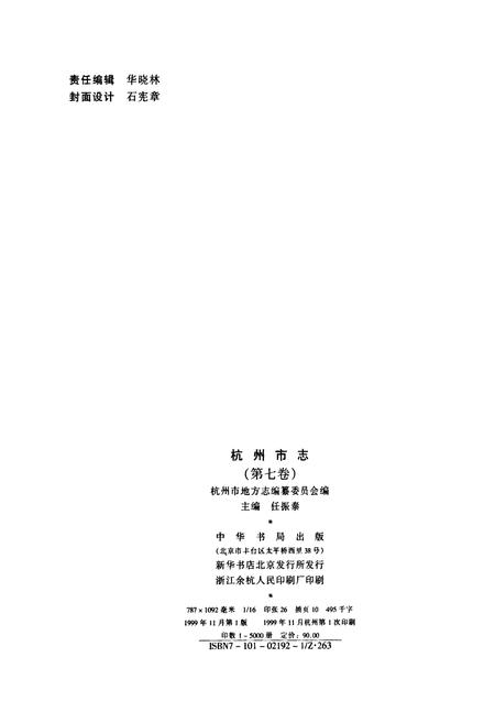 《杭州市志 第七卷》.pdf电子版_浙江省志插图2