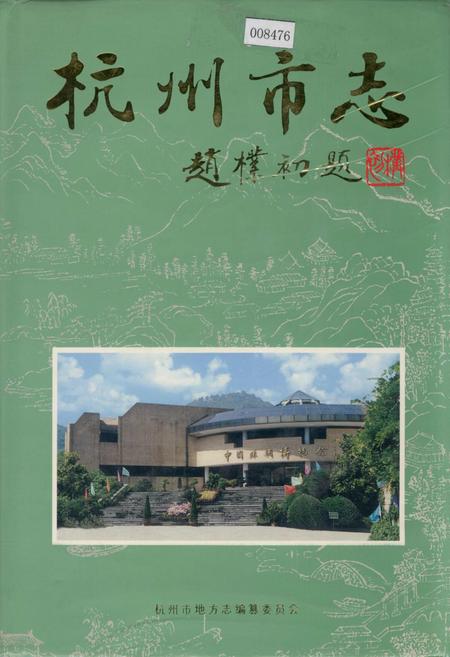 《杭州市志 第三卷》.pdf电子版_浙江省志插图