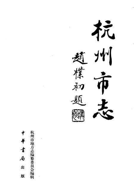 《杭州市志 第三卷》.pdf电子版_浙江省志插图1