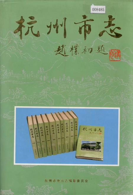 《杭州市志 第十二卷》.pdf电子版_浙江省志插图