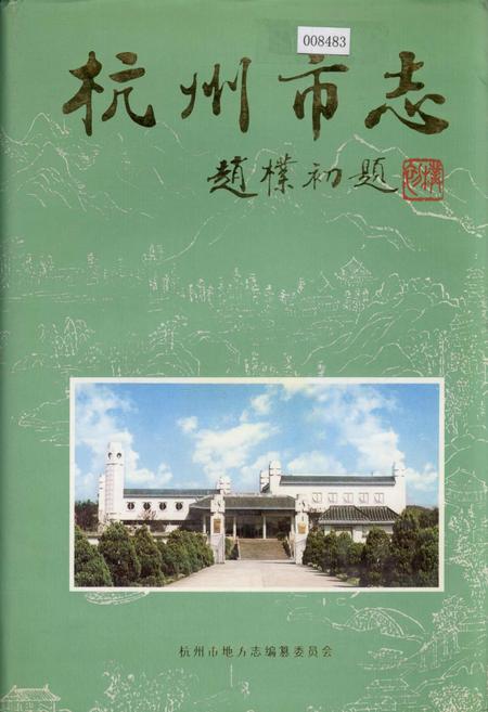 《杭州市志 第十卷》.pdf电子版_浙江省志插图