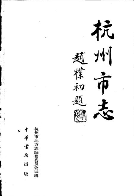 《杭州市志 第十卷》.pdf电子版_浙江省志插图1