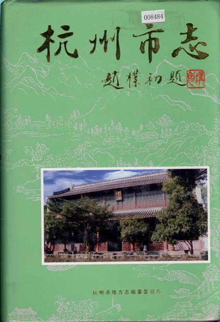 《杭州市志 第十一卷》.pdf电子版_浙江省志插图