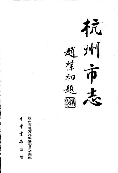 《杭州市志 第十一卷》.pdf电子版_浙江省志插图1