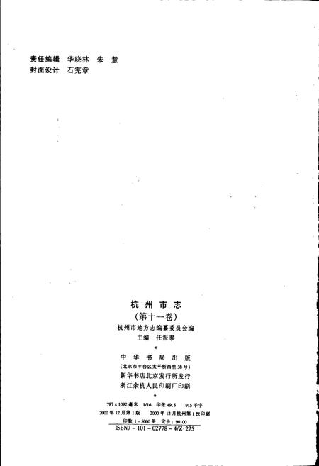 《杭州市志 第十一卷》.pdf电子版_浙江省志插图2