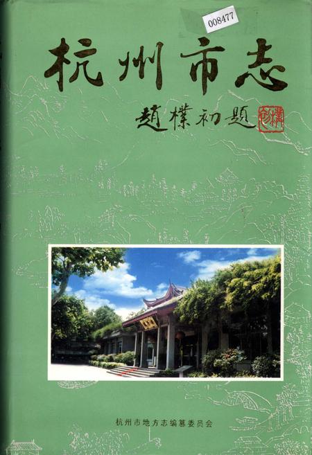 《杭州市志 第四卷》.pdf电子版_浙江省志插图