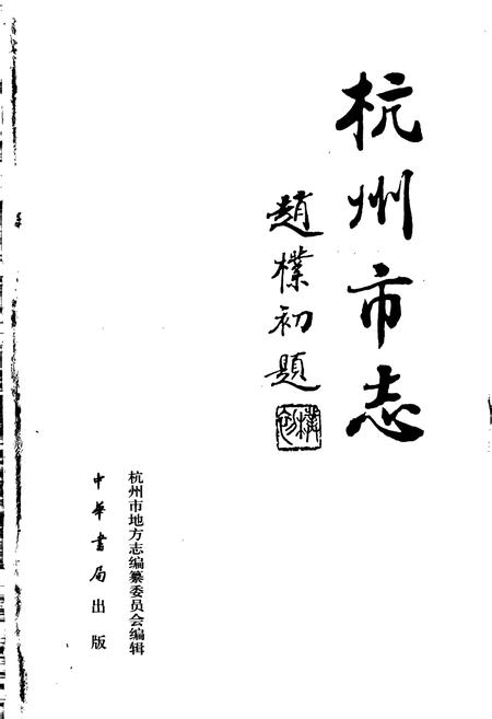 《杭州市志 第四卷》.pdf电子版_浙江省志插图1