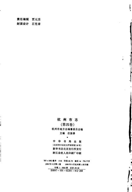 《杭州市志 第四卷》.pdf电子版_浙江省志插图2