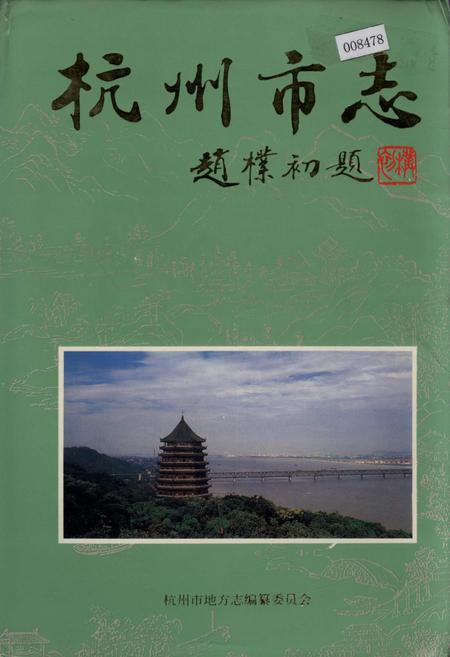 《杭州市志 第五卷》.pdf电子版_浙江省志插图