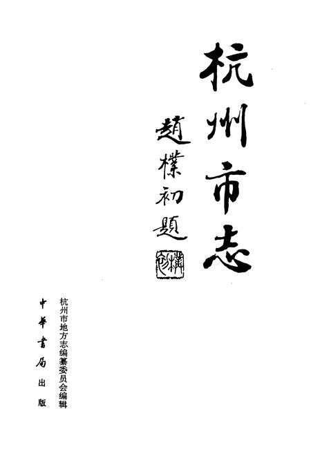 《杭州市志 第五卷》.pdf电子版_浙江省志插图1
