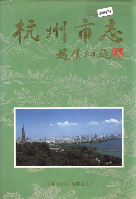 《杭州市志 第一卷》.pdf电子版_浙江省志插图
