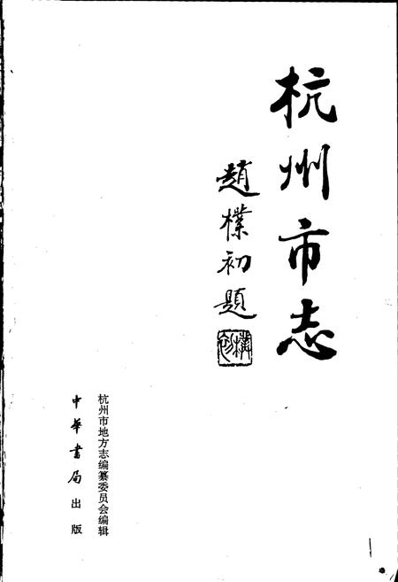 《杭州市志 第一卷》.pdf电子版_浙江省志插图1