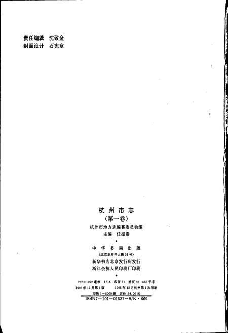 《杭州市志 第一卷》.pdf电子版_浙江省志插图2