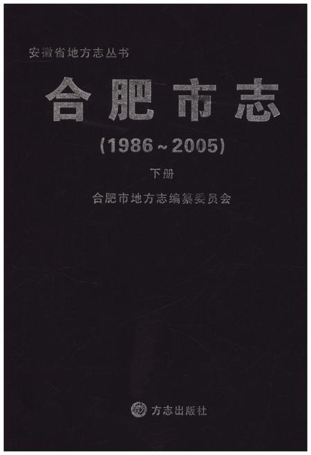 《合肥市志1986-2005 下》.pdf电子版_安徽省志插图