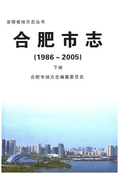 《合肥市志1986-2005 下》.pdf电子版_安徽省志插图1