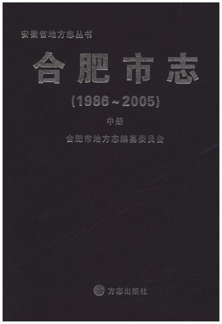 《合肥市志1986-2005 中》.pdf电子版_安徽省志插图