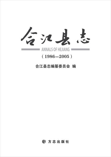 《合江县志（1986-2005）》.pdf电子版_四川省志插图1