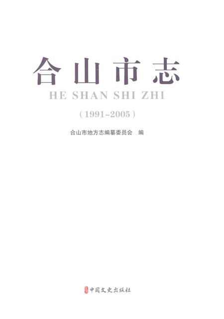《合山市志1991-2005》.pdf电子版_广西壮族自治区志插图1