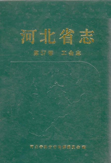 《河北省志 第57卷 工会志》.pdf电子版_河北省志插图