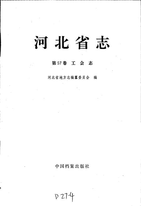 《河北省志 第57卷 工会志》.pdf电子版_河北省志插图1