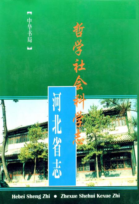 《河北省志 第78卷 哲学社会科学志》.pdf电子版_河北省志插图