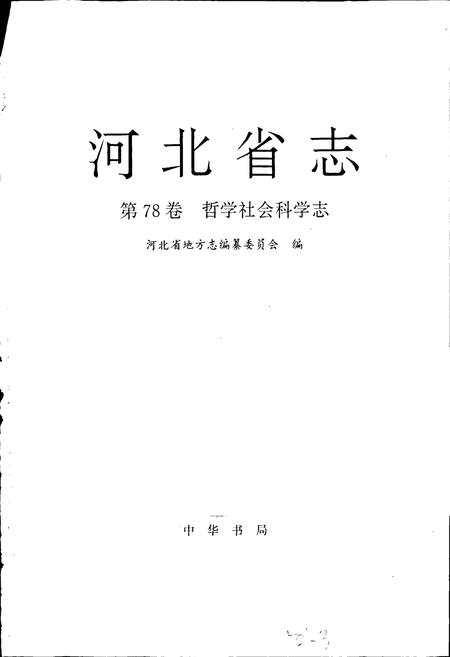 《河北省志 第78卷 哲学社会科学志》.pdf电子版_河北省志插图1
