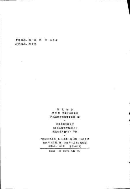 《河北省志 第78卷 哲学社会科学志》.pdf电子版_河北省志插图2