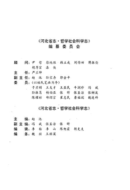 《河北省志 第78卷 哲学社会科学志》.pdf电子版_河北省志插图4