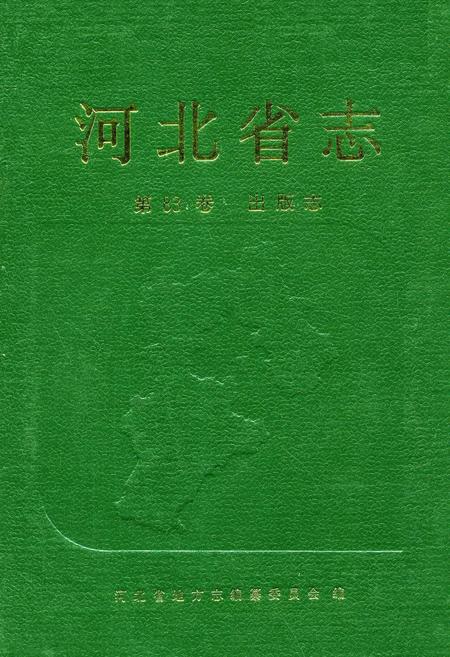 《河北省志 第83卷 出版志》.pdf电子版_河北省志缩略图
