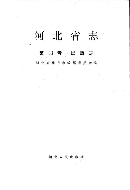 《河北省志 第83卷 出版志》.pdf电子版_河北省志插图1
