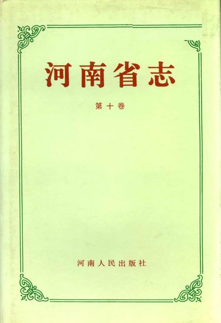 《河南省志 第十卷》.pdf电子版_河南省志缩略图