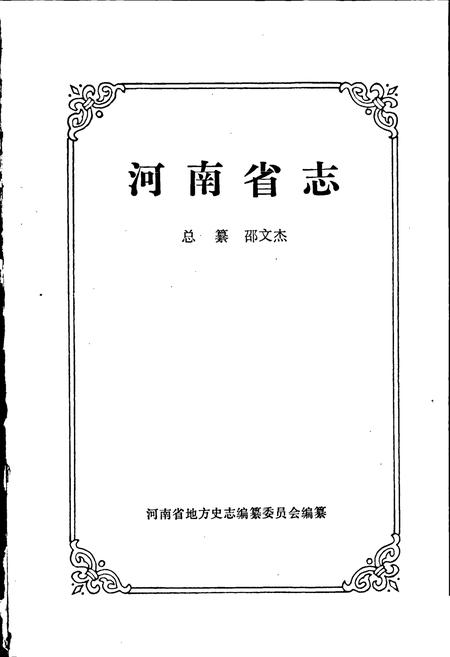 《河南省志 第十卷》.pdf电子版_河南省志插图1