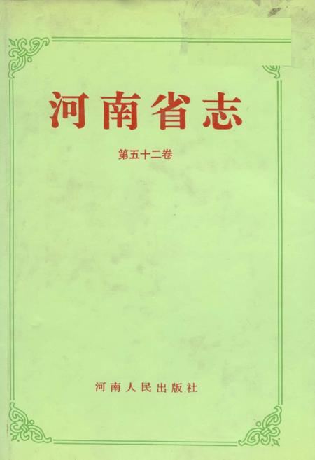 《河南省志 第五十二卷 科学技术志》.pdf电子版_河南省志缩略图