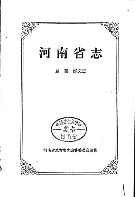 《河南省志 第五十二卷 科学技术志》.pdf电子版_河南省志插图1