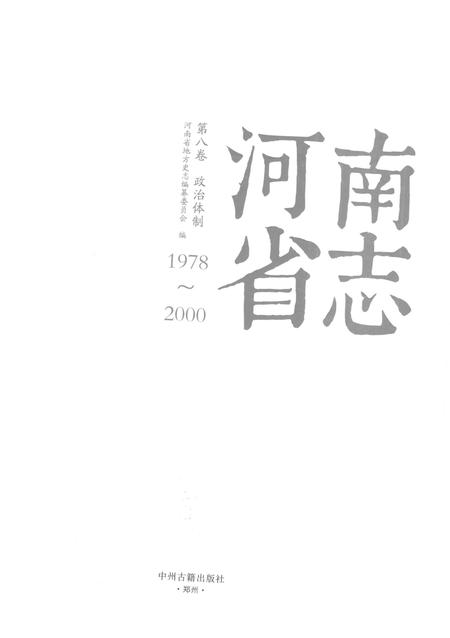 《河南省志第八卷政治体制1978-2000》.pdf电子版_河南省志插图1