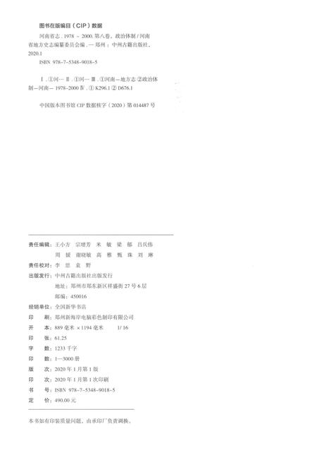 《河南省志第八卷政治体制1978-2000》.pdf电子版_河南省志插图2