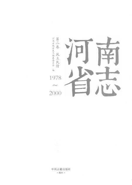 《河南省志第二卷风土民情》.pdf电子版_河南省志插图1