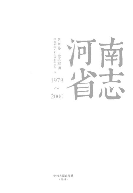《河南省志第九卷党派群团1978-2000》.pdf电子版_河南省志插图1