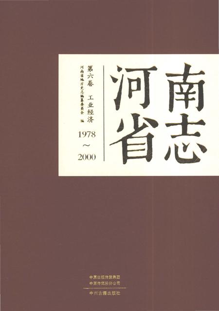 《河南省志第六卷工业经济1978-2000》.pdf电子版_河南省志