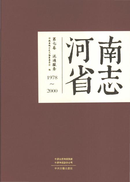 《河南省志第七卷流通服务1978-2000》.pdf电子版_河南省志